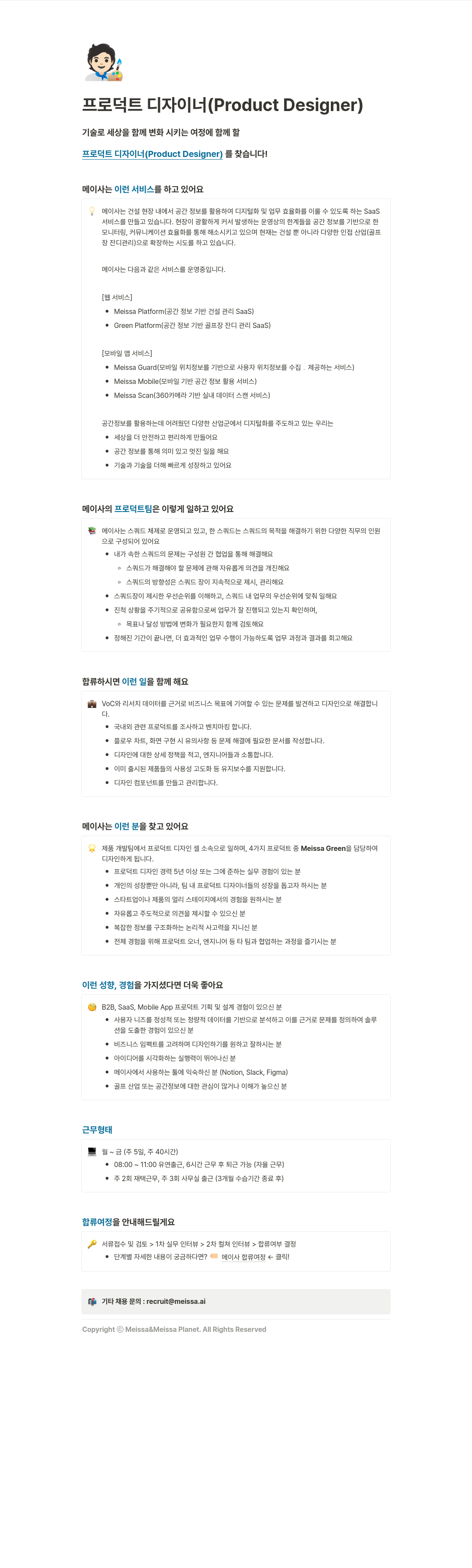메이사 프로덕트 디자이너 (Product Designer) 채용 채용공고