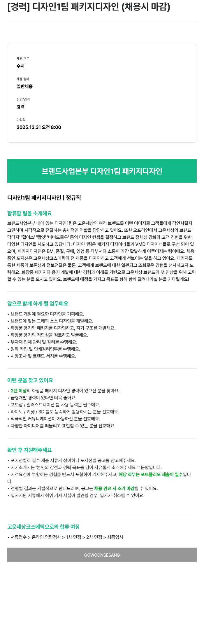 고운세상코스메틱 디자인 1팀 패키지 디자인 (경력) 채용공고