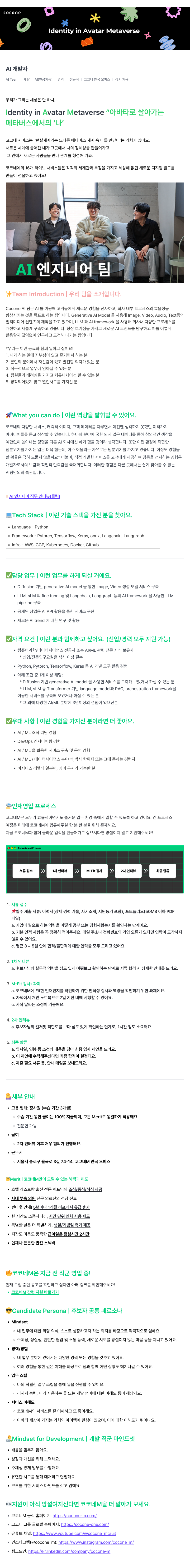 코코네엠 Identity in Avatar Metaverse AI 개발자 채용 채용공고