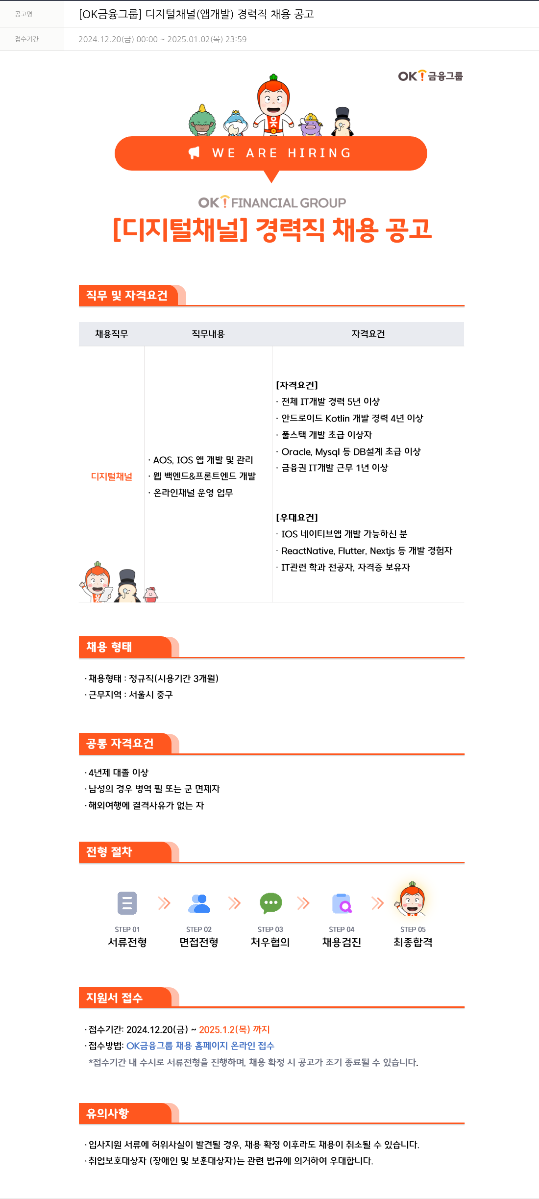 OK저축은행 디지털 채널 (앱 개발) 경력직 채용 공고 채용공고