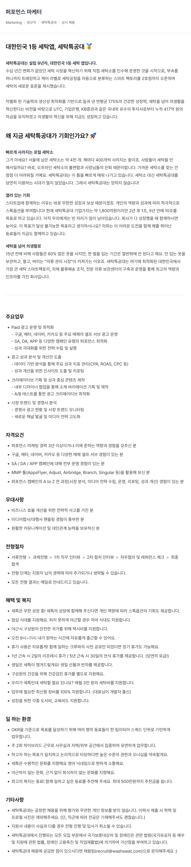 세탁특공대 퍼포먼스 마케터 채용 (정규직, 상시 채용) 채용공고