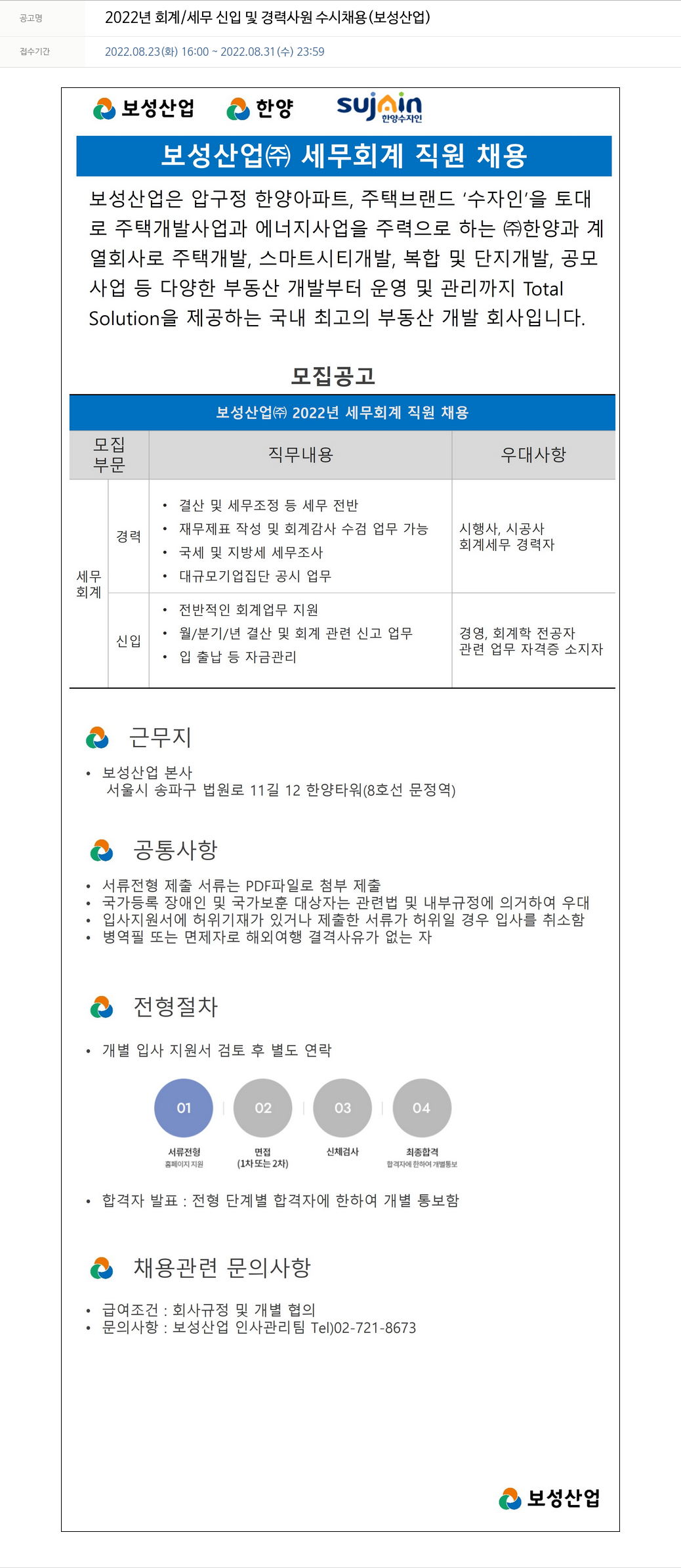 한양 2022년 회계/세무 신입 및 경력 사원 수시 채용 (보성산업) 채용공고