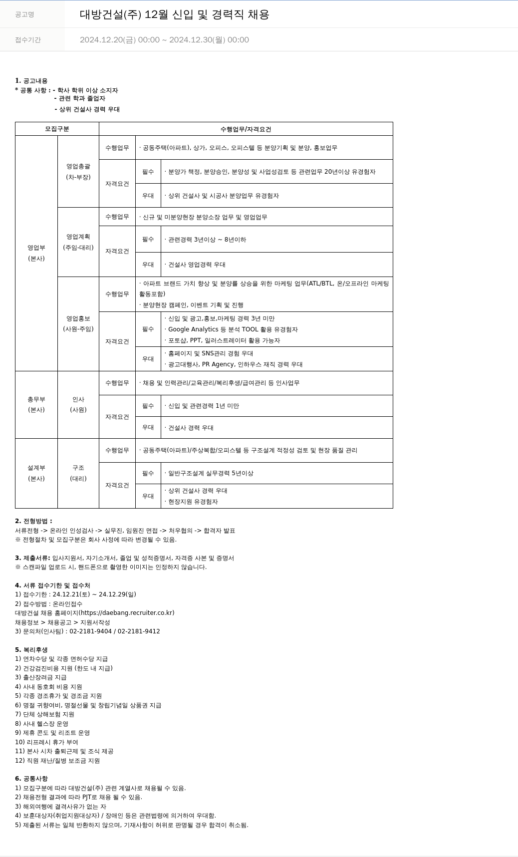대방건설 12월 신입 및 경력직 채용 채용공고