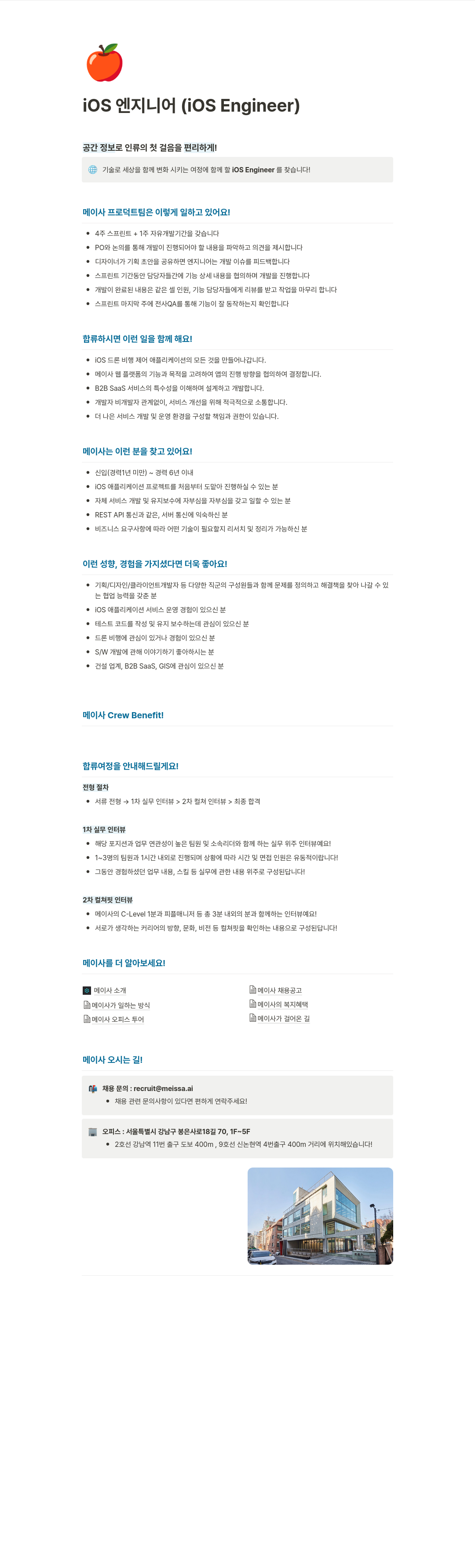 메이사 iOS 엔지니어 (iOS Engineer) 채용 채용공고