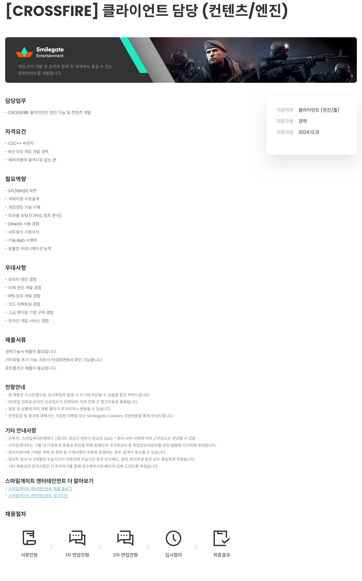 스마일게이트 캠퍼스 지점 [CROSSFIRE] 클라이언트 담당 (컨텐츠/엔진) 채용공고