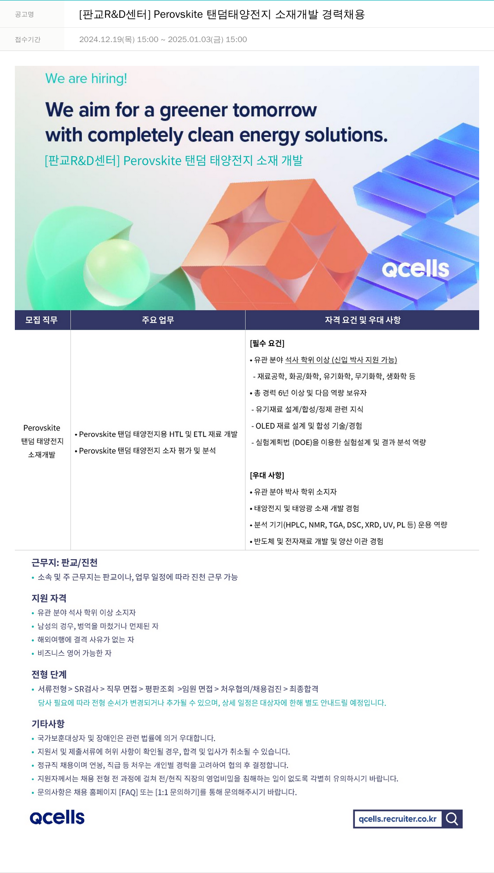 한화큐셀 [판교 R & D 센터] Perovskite 탠덤 태양 전지 소재 개발 경력 채용 채용공고