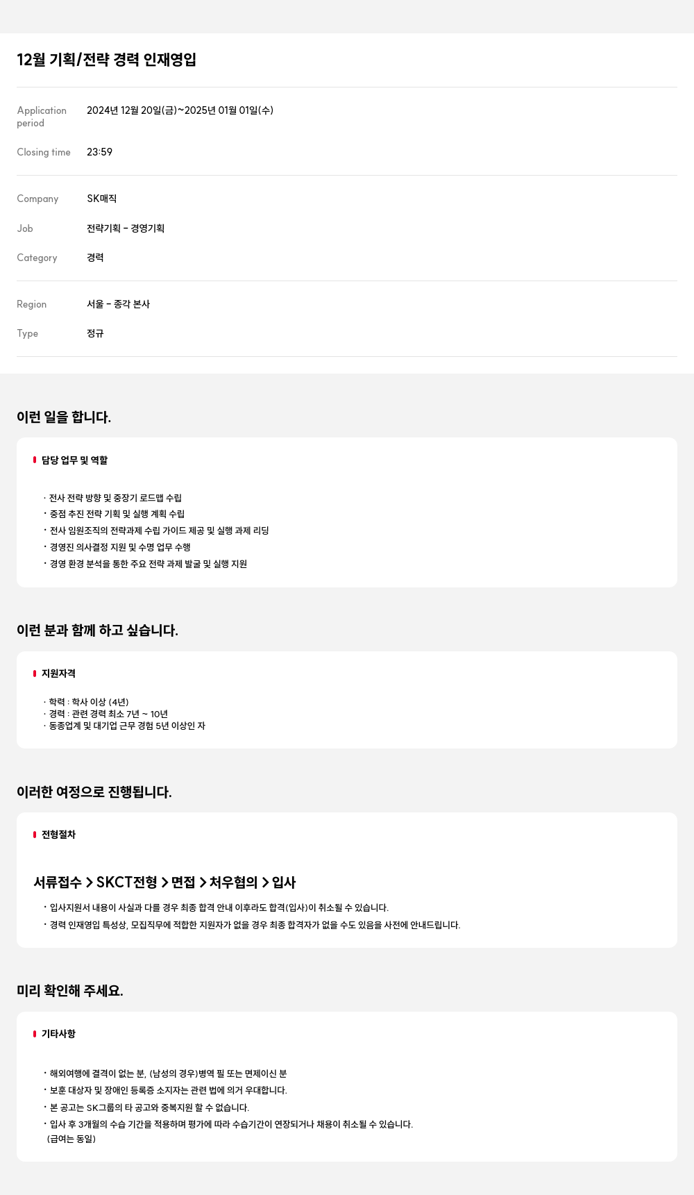 SK인텔릭스 12월 기획 / 전략 경력 인재 영입 채용공고