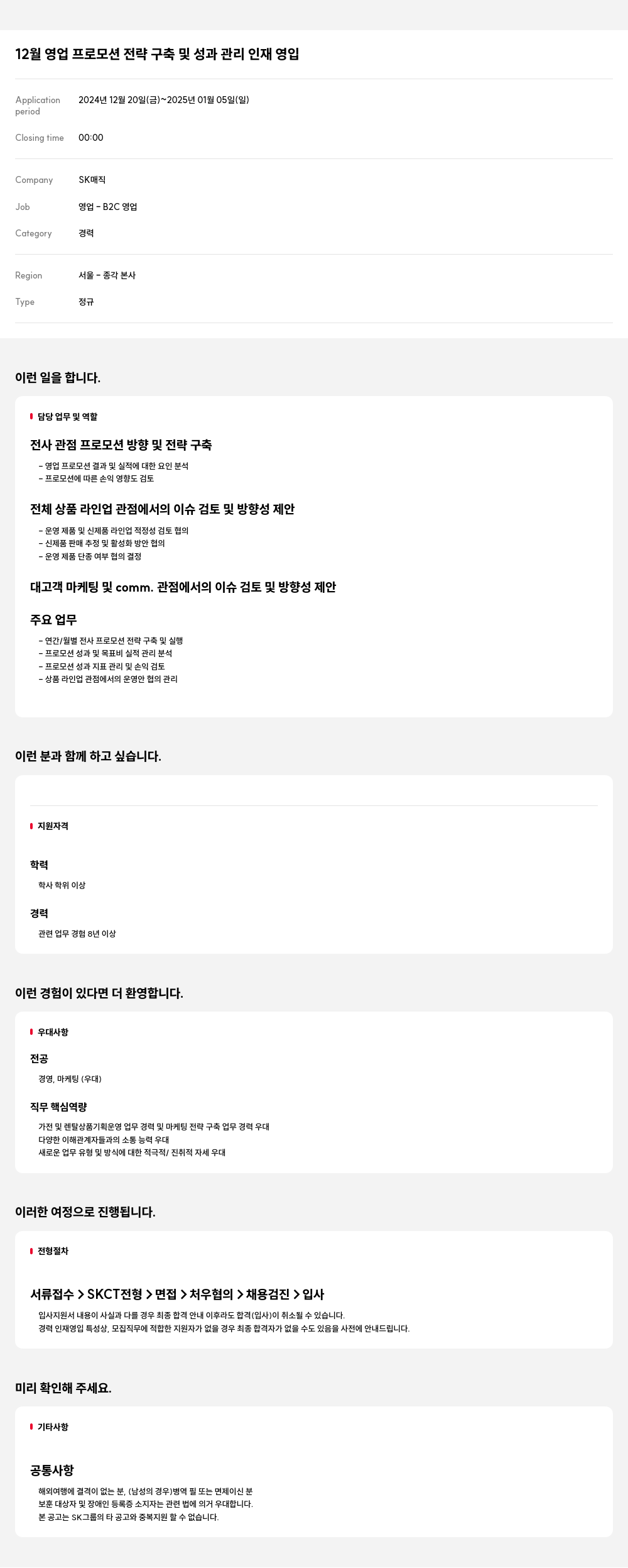 SK인텔릭스 12월 영업 프로모션 전략 구축 및 성과 관리 인재 영입 채용공고