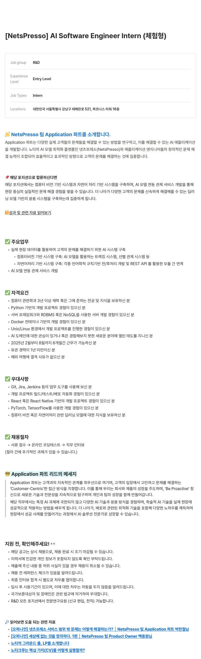 노타 [NetsPresso] AI Software Engineer Intern (체험형) 채용공고