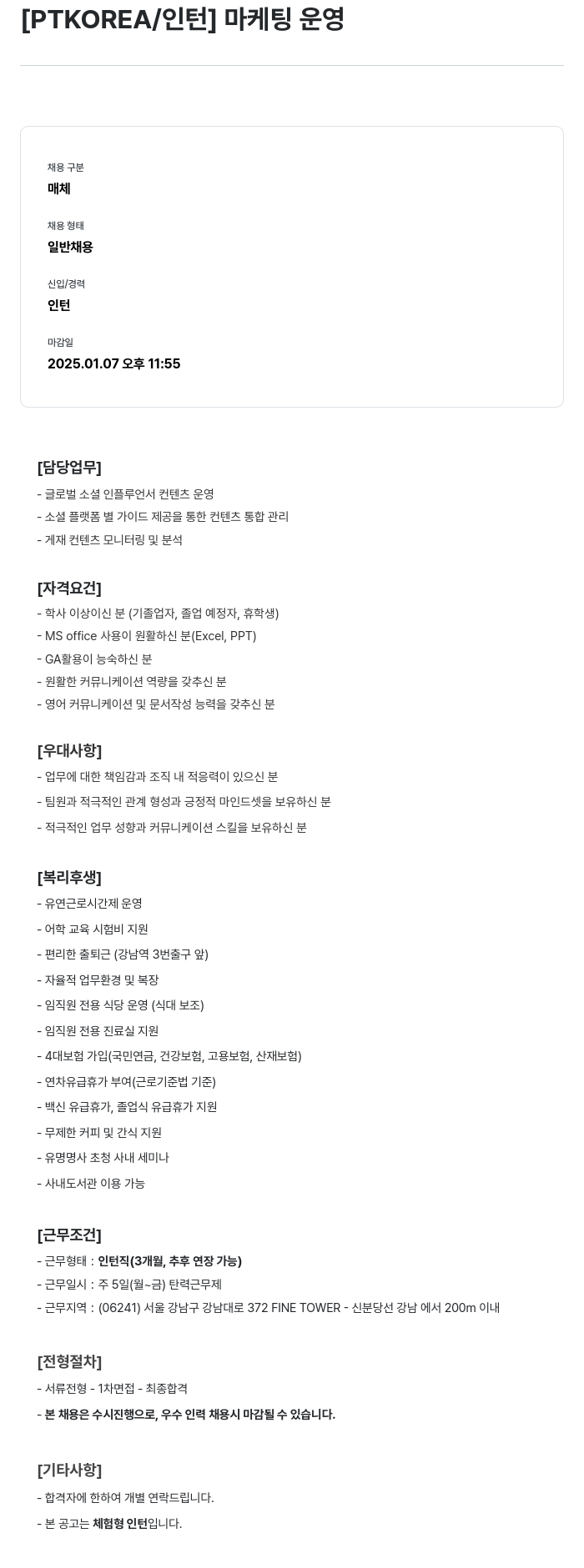 PTKOREA [ PTKOREA / 인턴 ] 마케팅 운영 채용공고