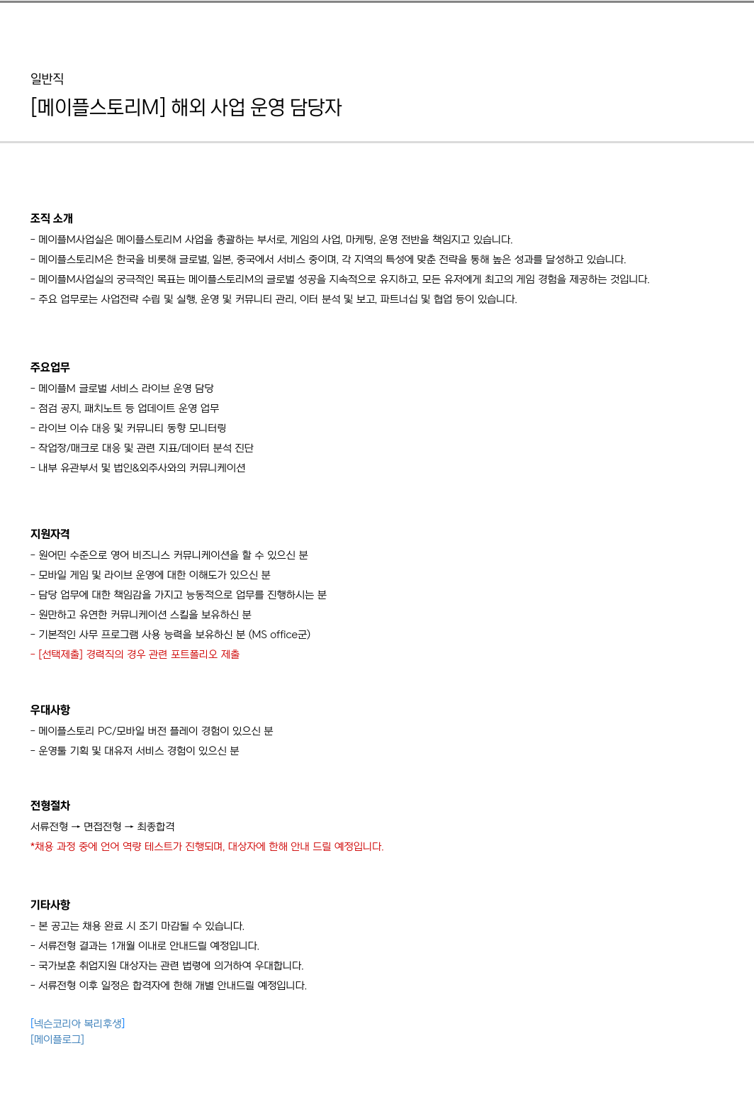 넥슨 [메이플 스토리 M] 해외 사업 운영 담당자 채용공고