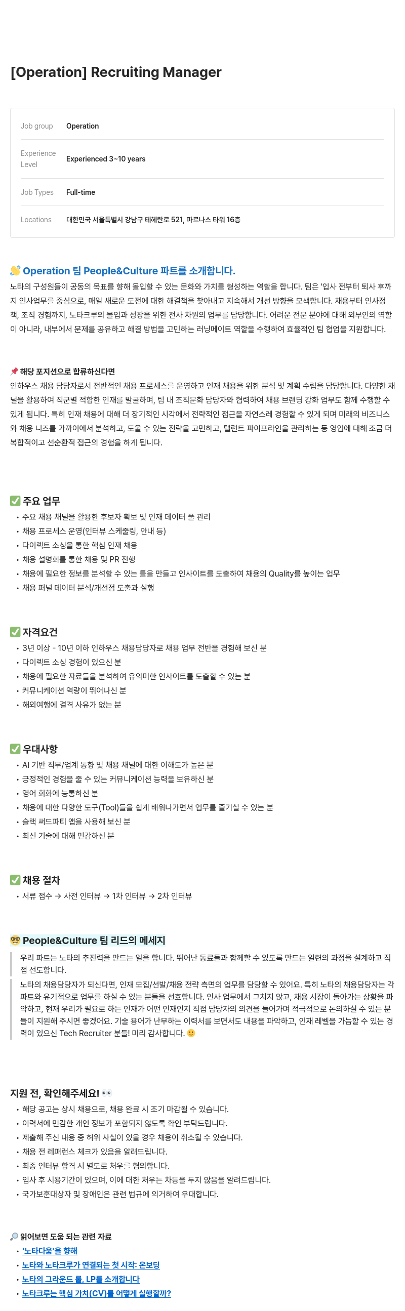 노타 [Operation] Recruiting Manager 채용공고