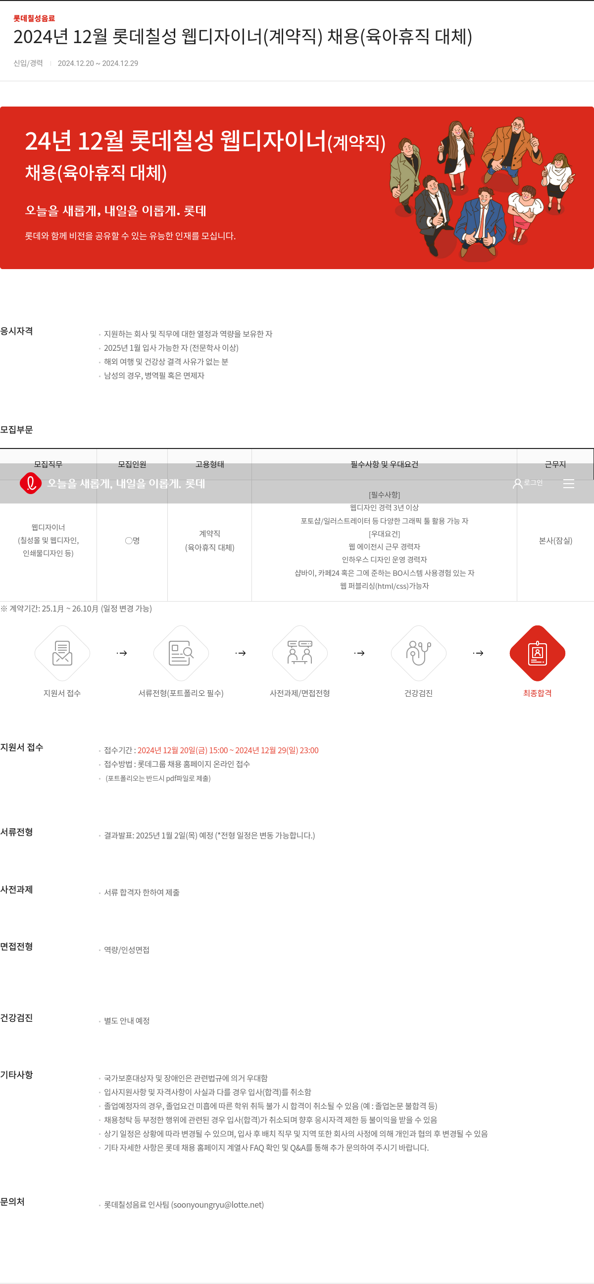 롯데칠성음료 2024년 12월 롯데 칠성 웹 디자이너(계약직) 채용(육아휴직 대체) 채용공고