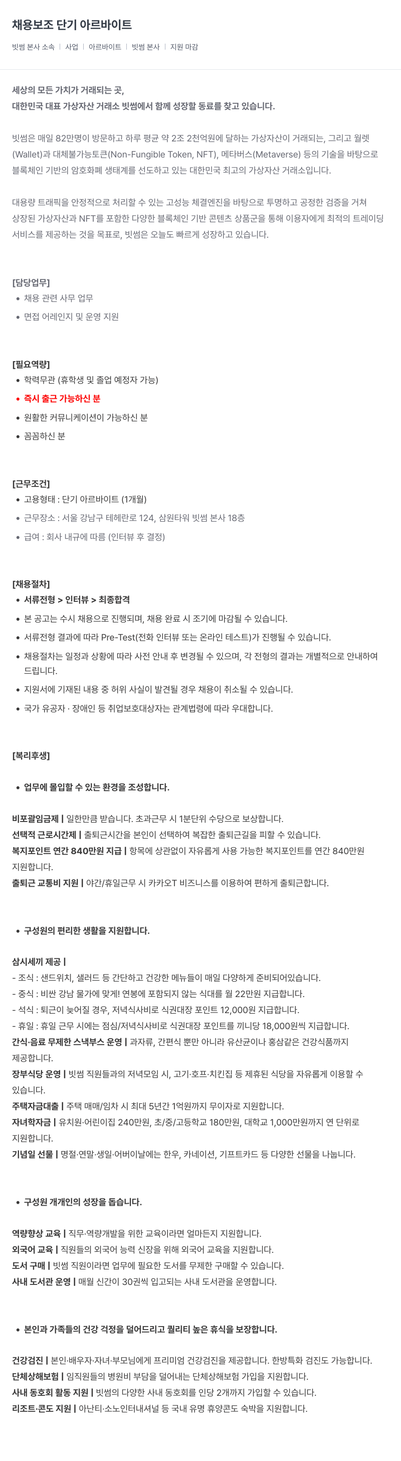 빗썸 채용 보조 단기 아르바이트 채용공고