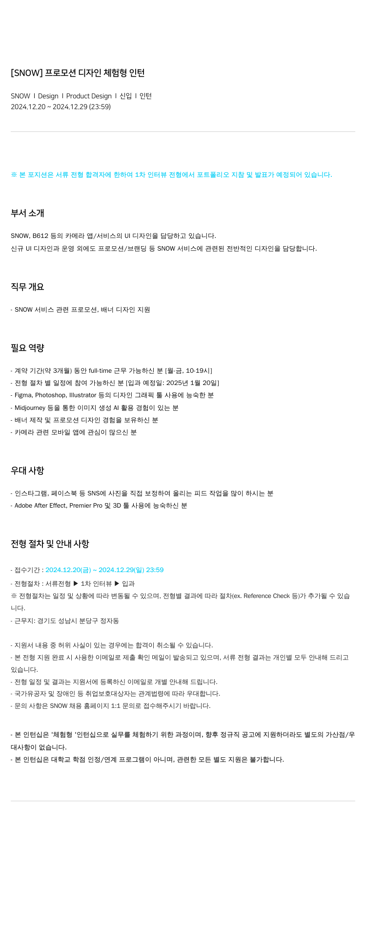 스노우 프로모션 디자인 체험형 인턴 채용공고