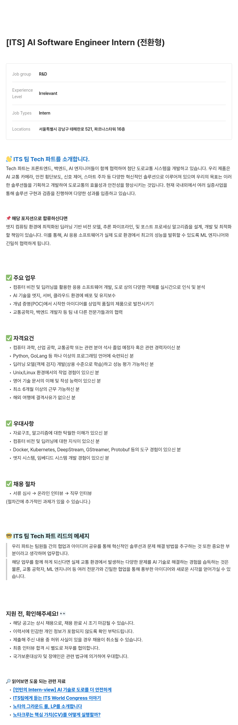 노타 [ITS] AI Software Engineer Intern (전환형) 채용공고