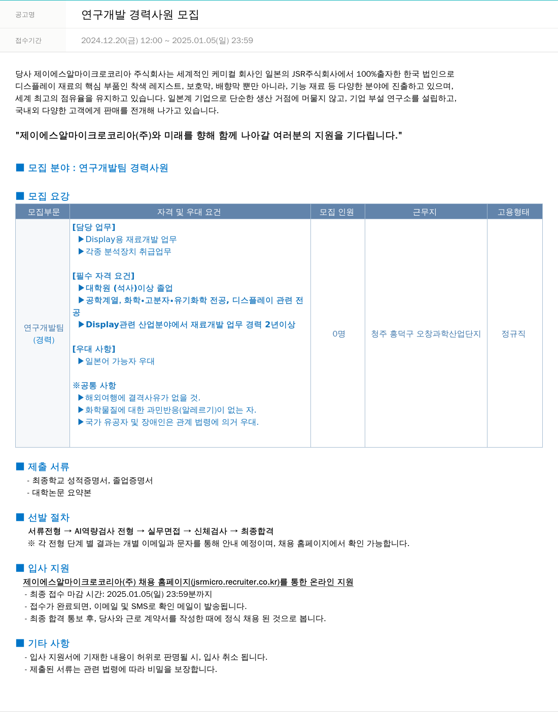 JSR마이크로 연구 개발 경력 사원 모집 채용공고