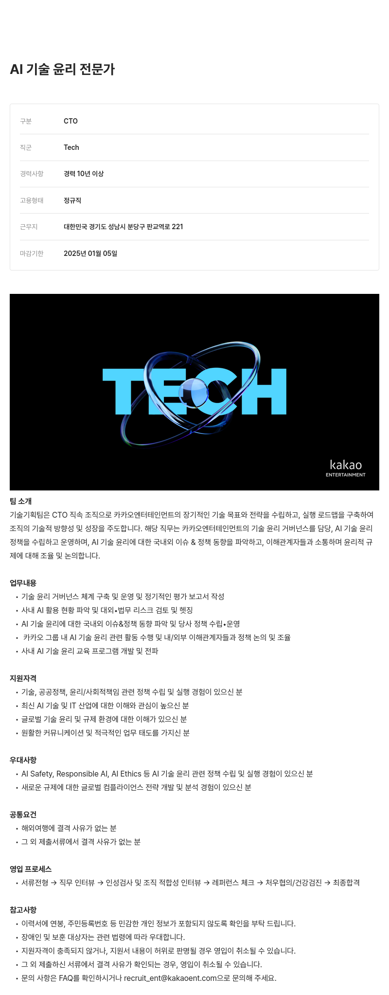 카카오엔터테인먼트 AI 기술 윤리 전문가 채용 채용공고