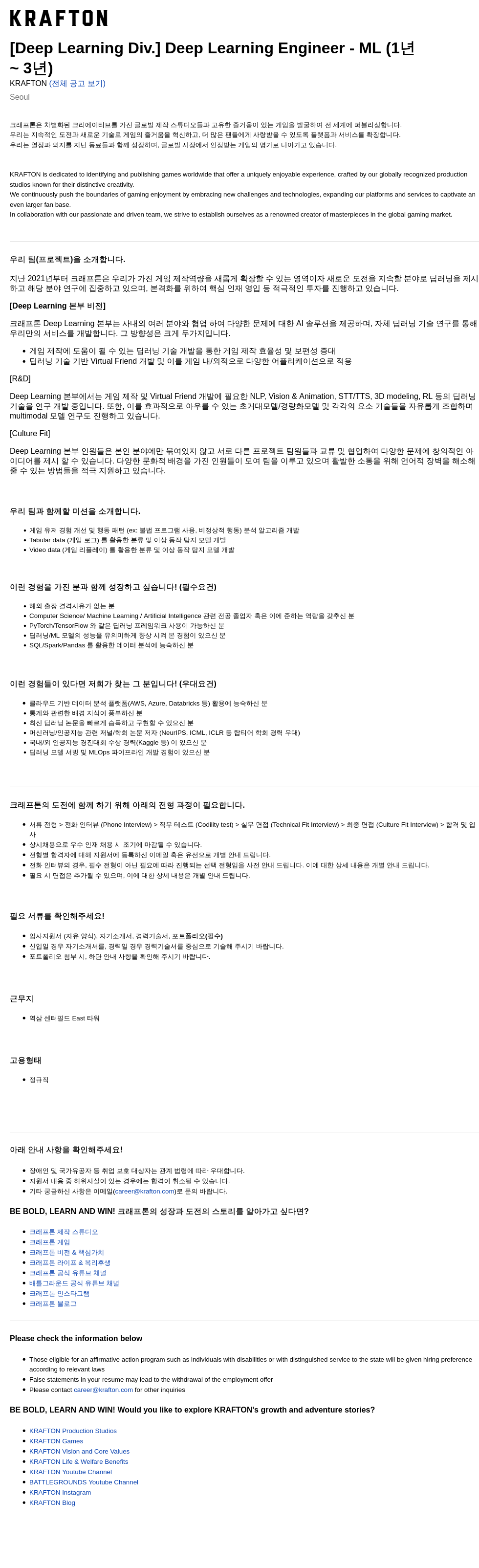 크래프톤 [Deep Learning Div.] Deep Learning Engineer - ML (1년~3년) 채용공고