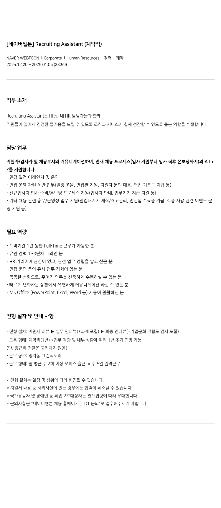네이버웹툰 Recruiting Assistant (계약직) 채용공고