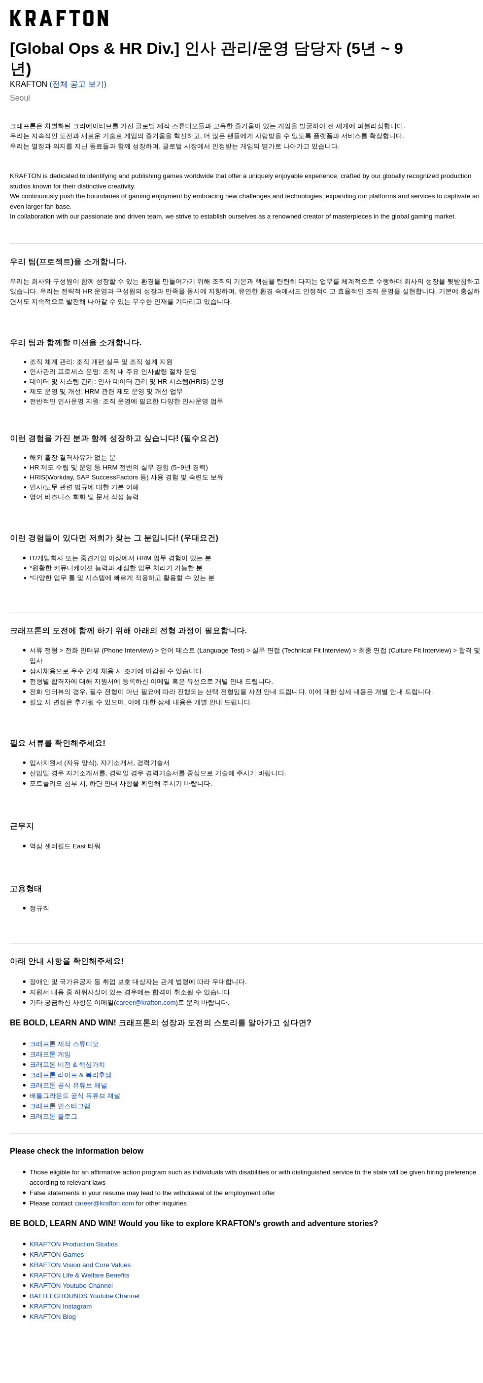 크래프톤 [Global Ops & HR Div.] 인사 관리 / 운영 담당자 (5년 ~ 9년) 채용공고
