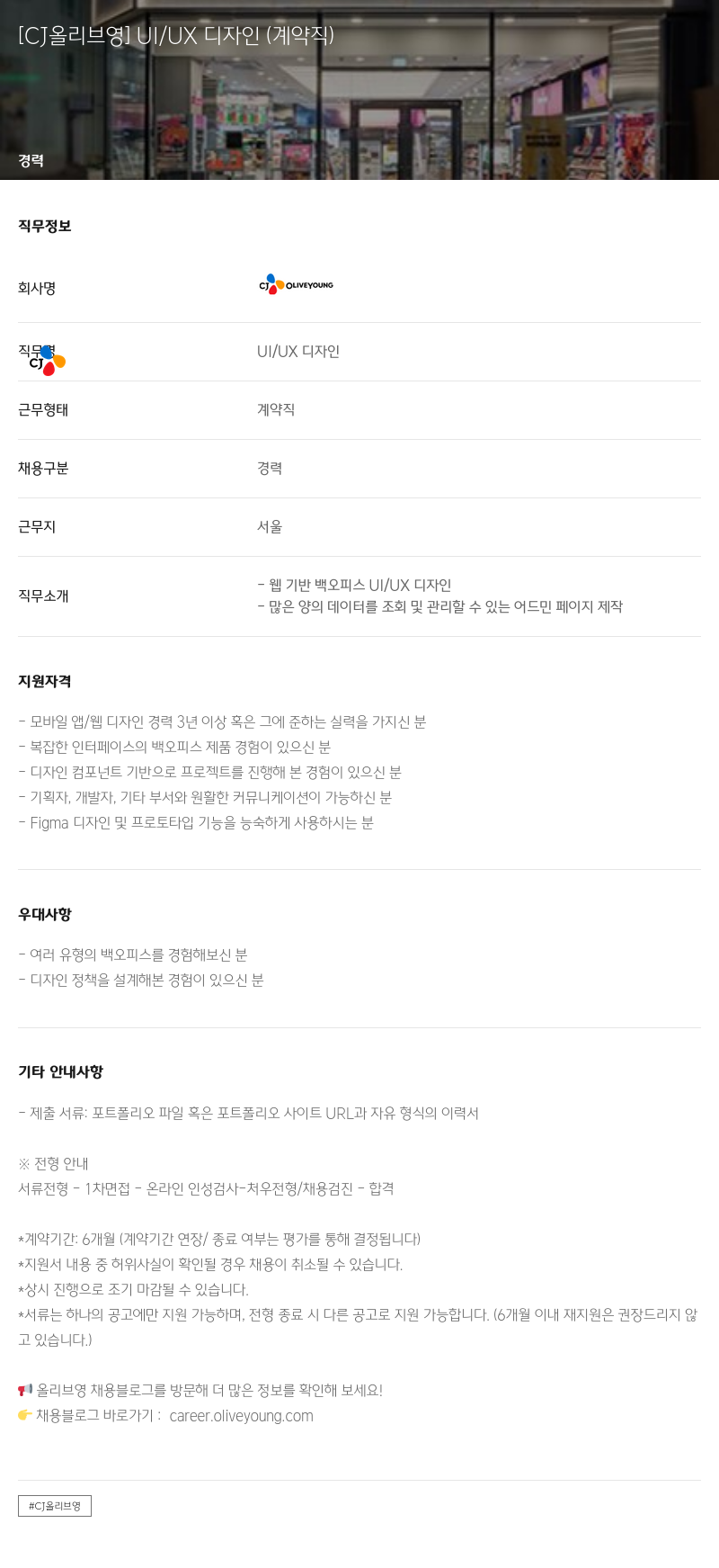 CJ올리브영 UI / UX 디자인 (계약직) 채용공고