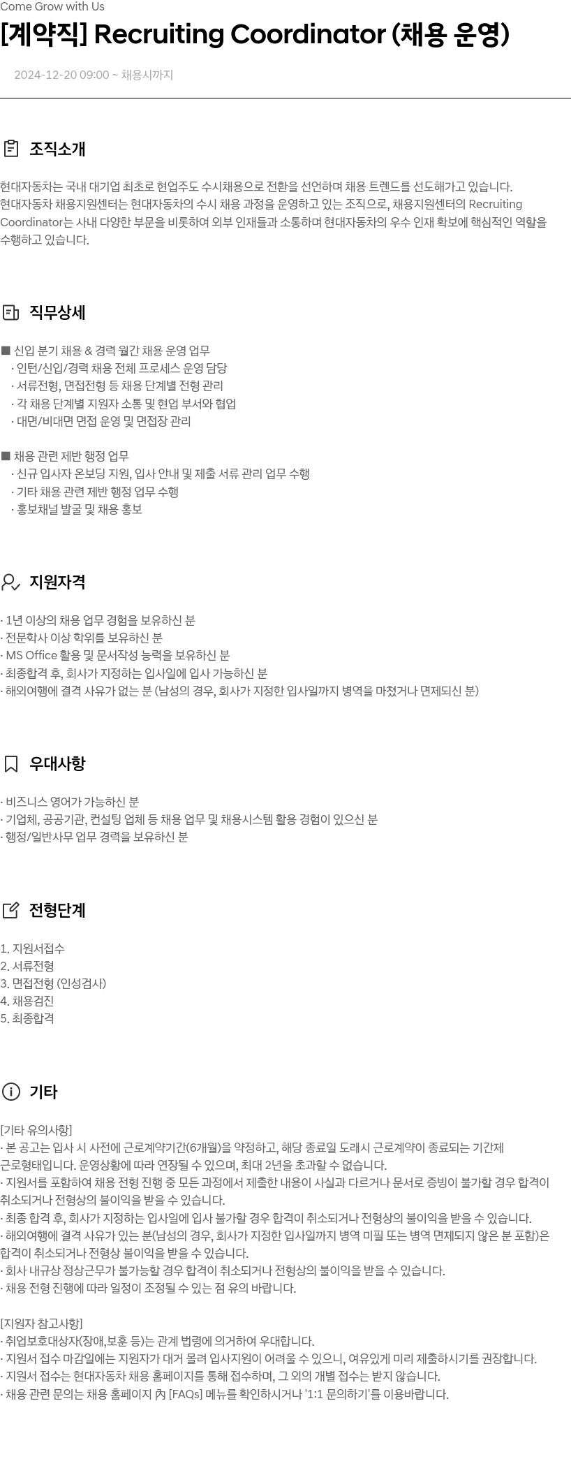 현대자동차 [계약직] Recruiting Coordinator (채용 운영) 채용공고