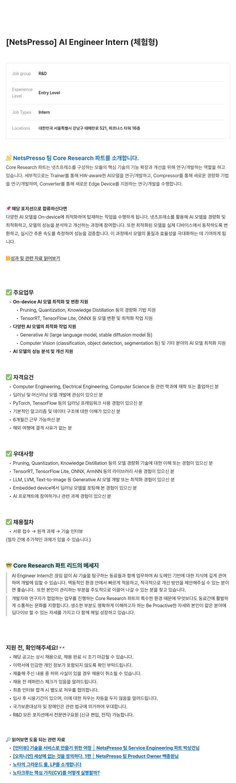노타 [NetsPresso] AI Engineer Intern (체험형) 채용공고
