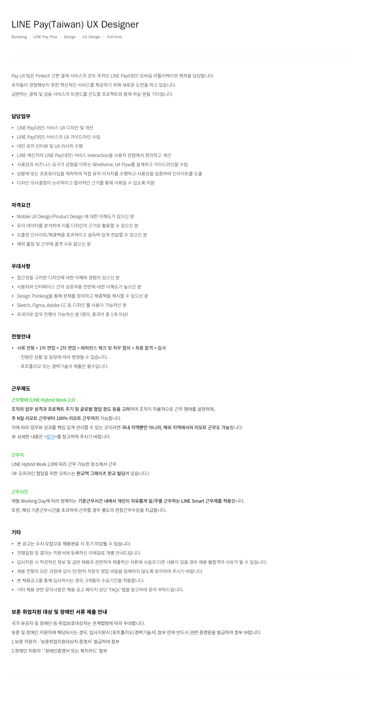 라인페이 LINE Pay (Taiwan) UX Designer 채용공고