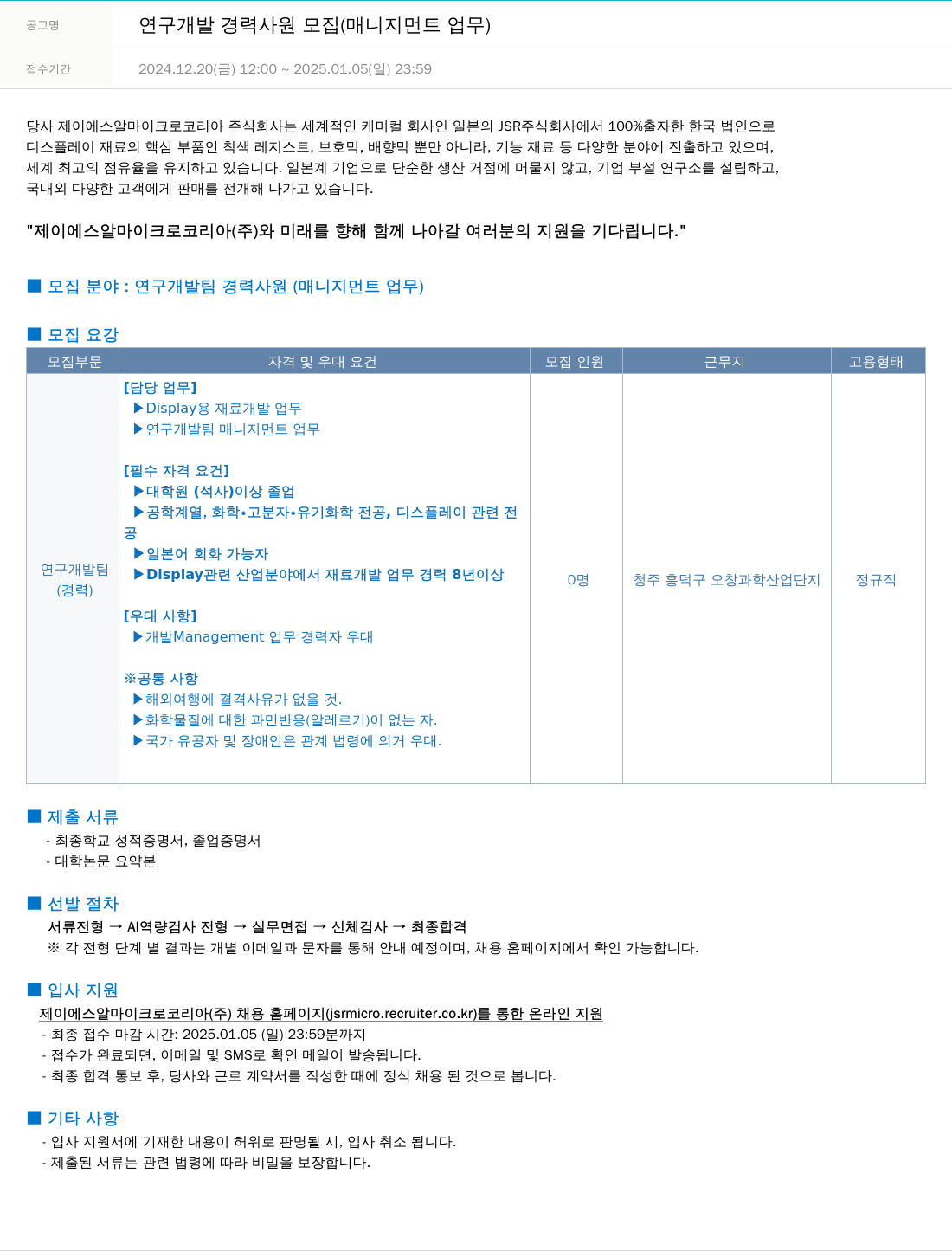 JSR마이크로 연구 개발 경력 사원 모집 (매니지먼트 업무) 채용공고