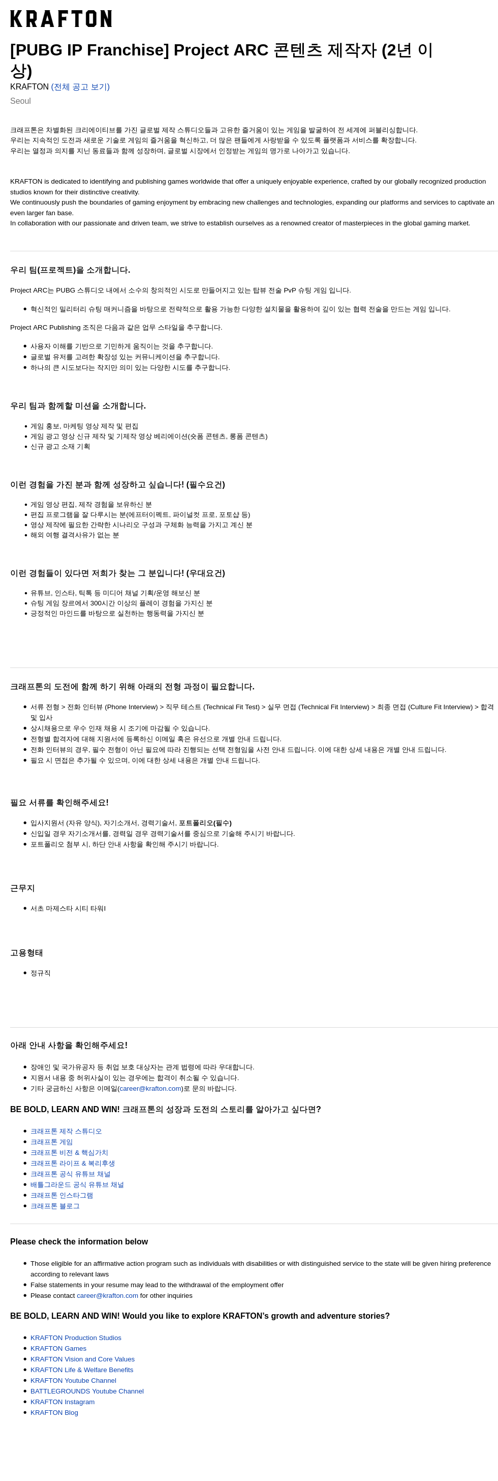 크래프톤 [PUBG IP Franchise] Project ARC 콘텐츠 제작자 (2년 이상) 채용공고