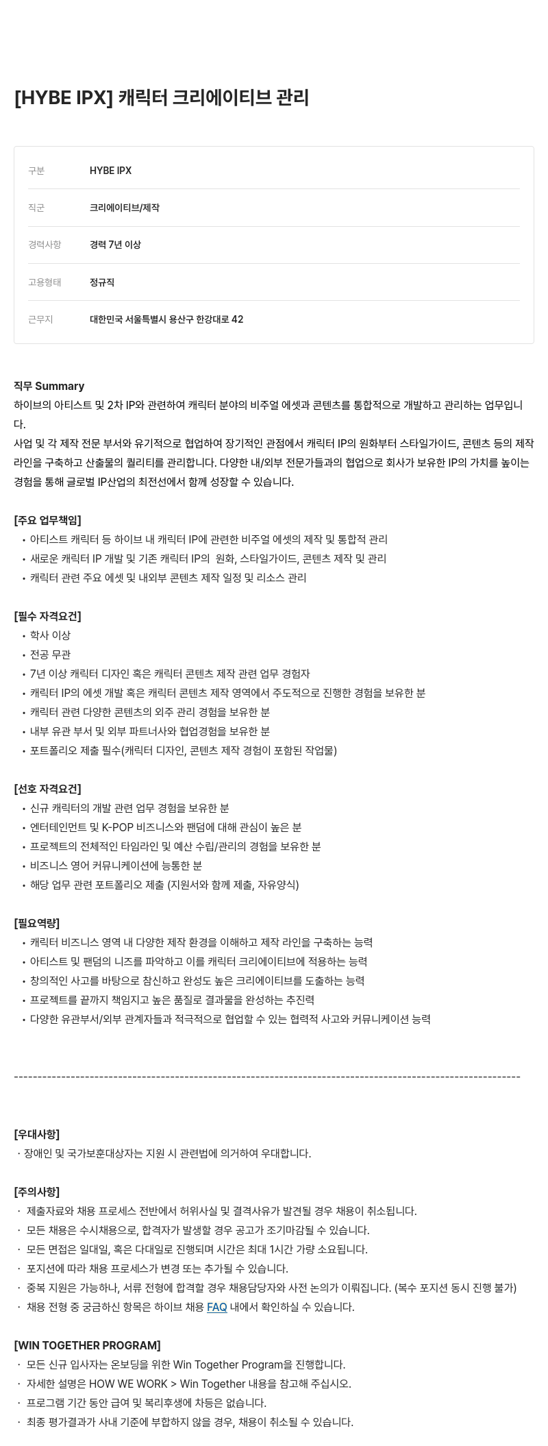 빅히트뮤직 캐릭터 크리에이티브 관리 채용공고