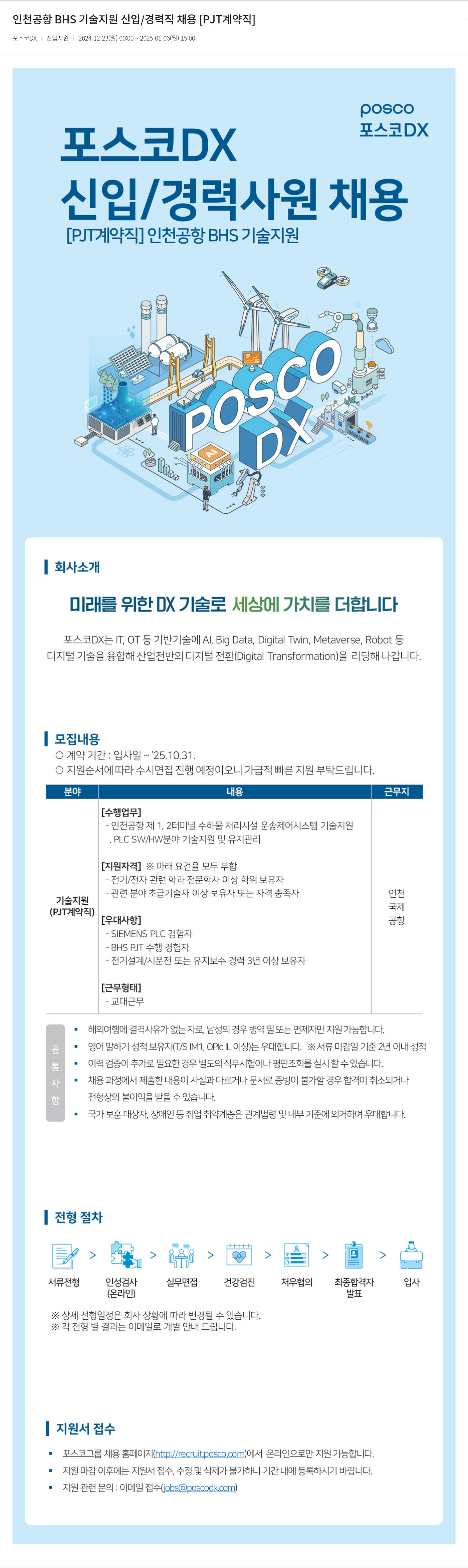 포스코DX 인천 공항 BHS 기술 지원 신입 / 경력직 채용 [PJT 계약직] 채용공고