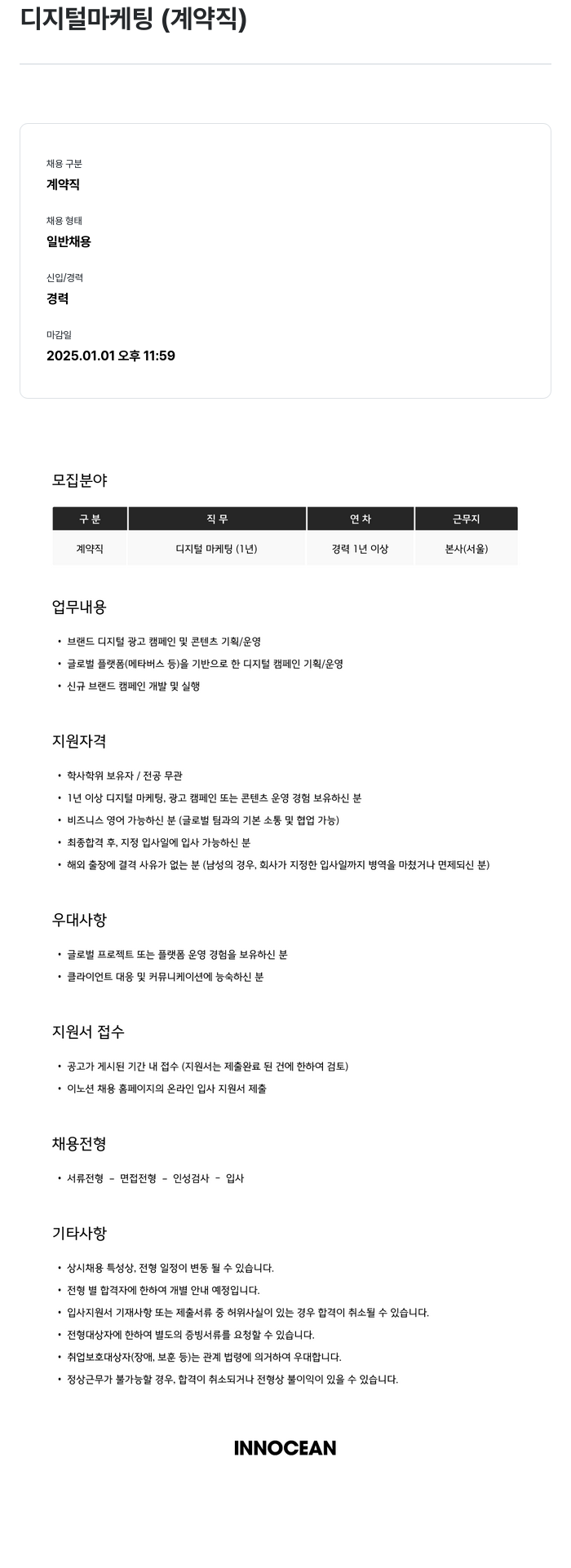 이노션 디지털 마케팅 (계약직) 채용공고