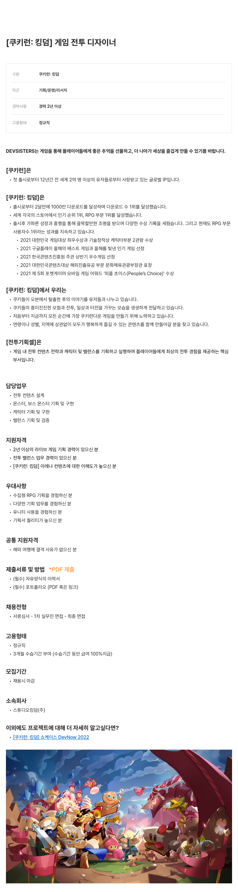데브시스터즈 게임 전투 디자이너 [쿠키런: 킹덤] 채용공고