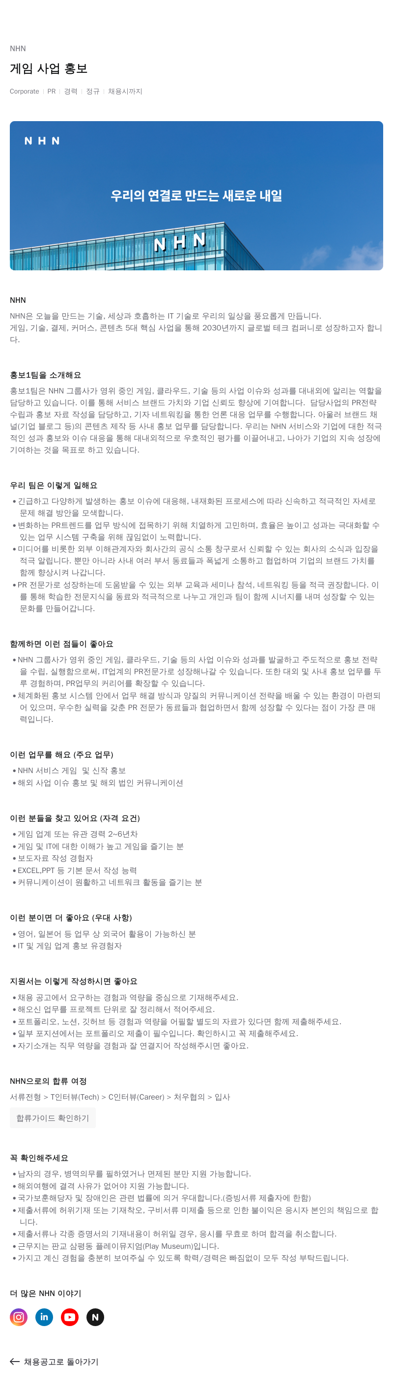 NHN 게임 사업 홍보 채용공고