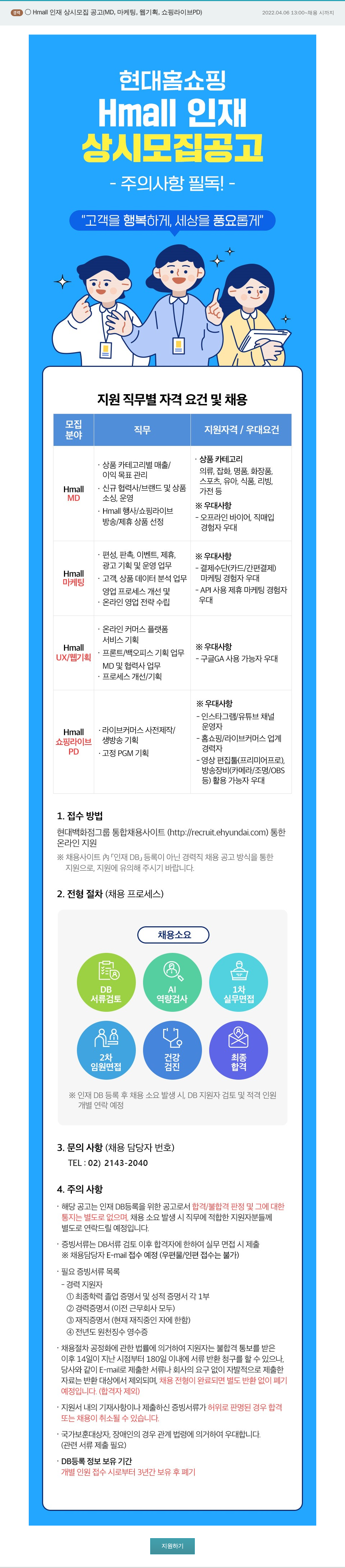 현대홈쇼핑 Hmall 인재 상시 모집 공고 (MD, 마케팅, 웹 기획, 쇼핑 라이브 PD) 채용공고