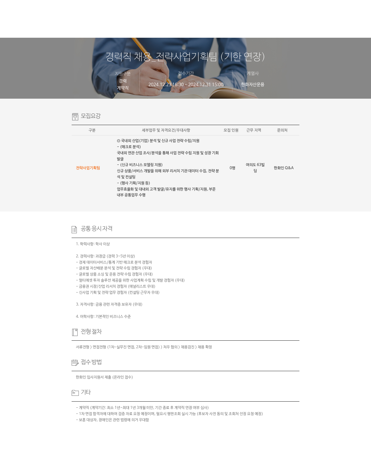 한화자산운용 경력직 채용 _ 전략 사업 기획팀 (기한 연장) 채용공고