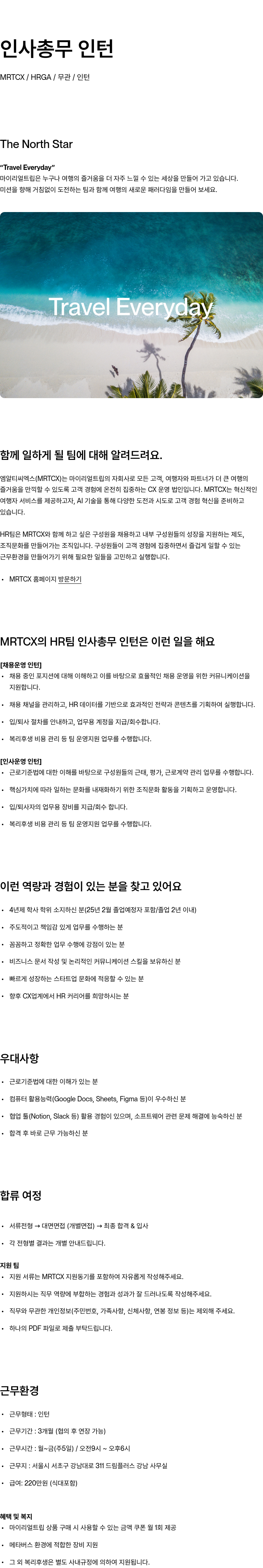 마이리얼트립 인사 총무 인턴 채용공고