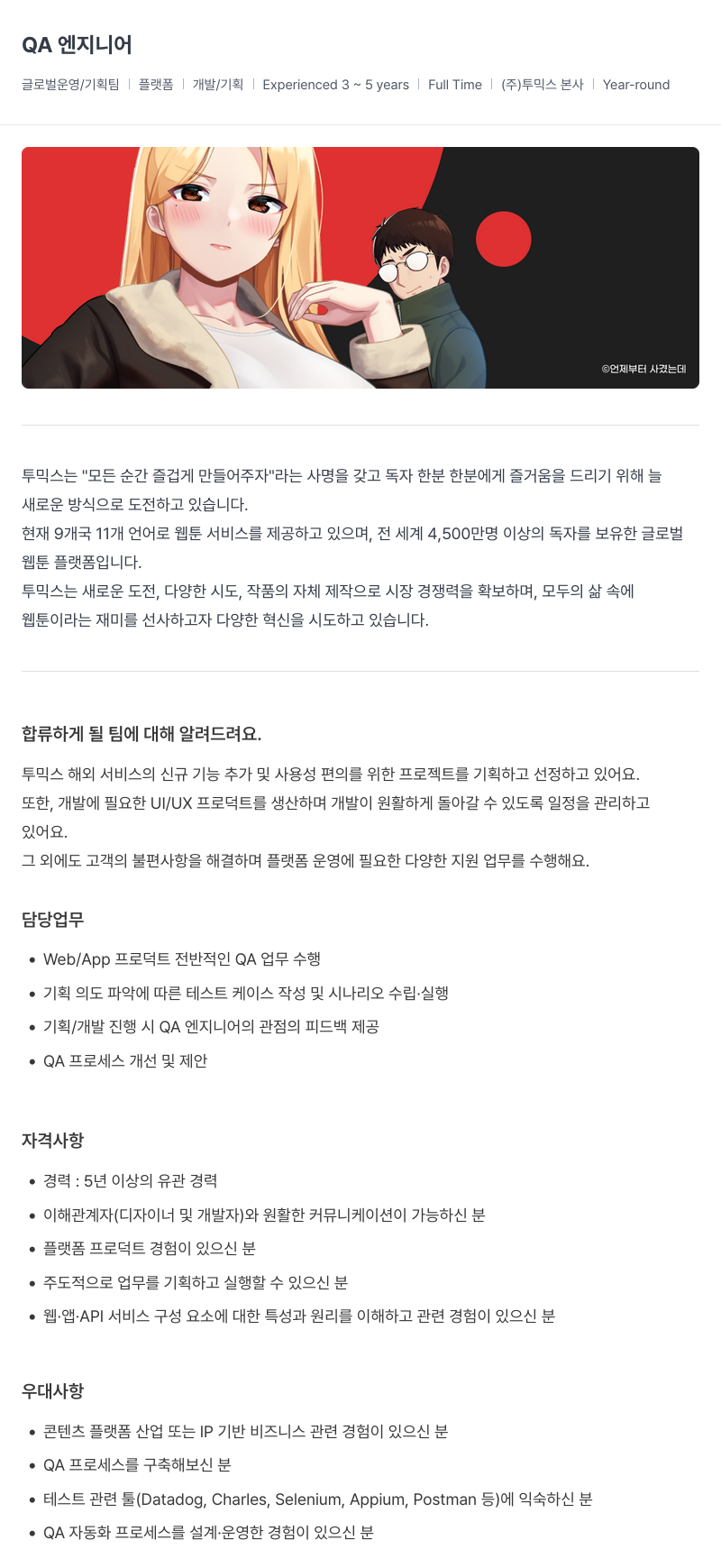투믹스 QA 엔지니어 채용 채용공고