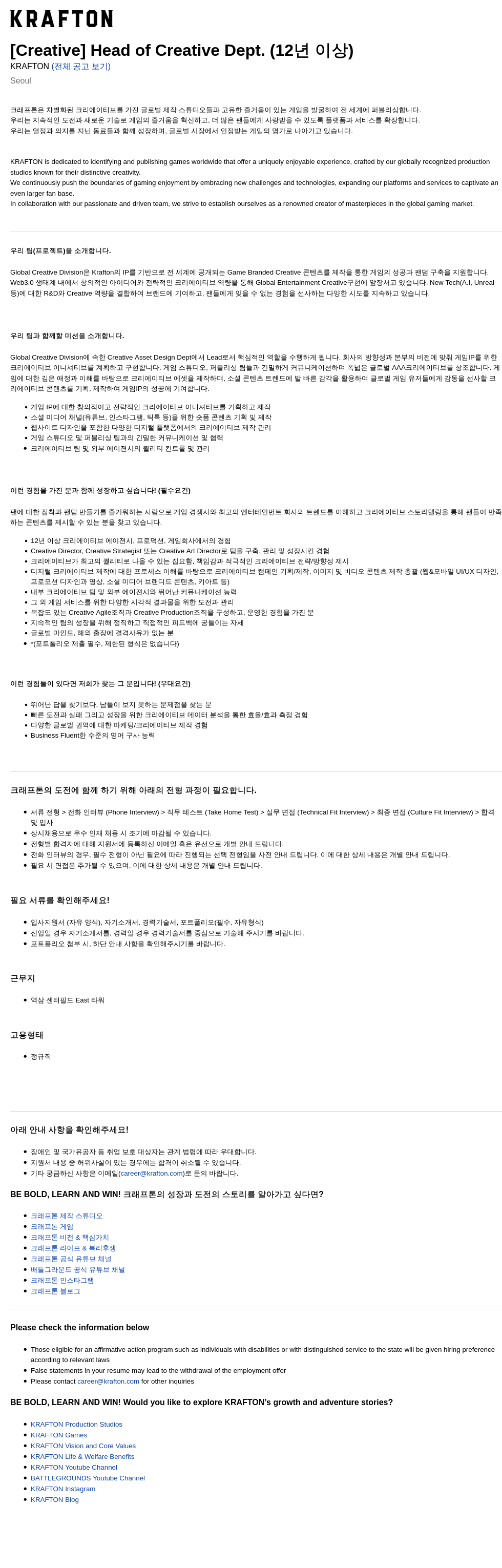 크래프톤 [Creative] Head of Creative Dept. (12년 이상) 채용공고