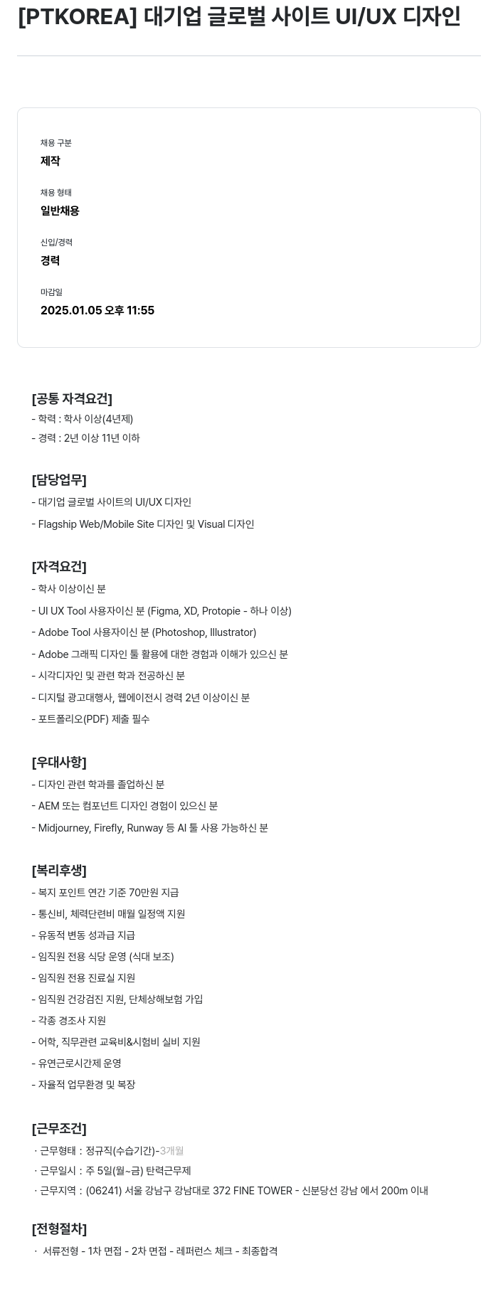 PTKOREA 대기업 글로벌 사이트 UI / UX 디자인 채용공고