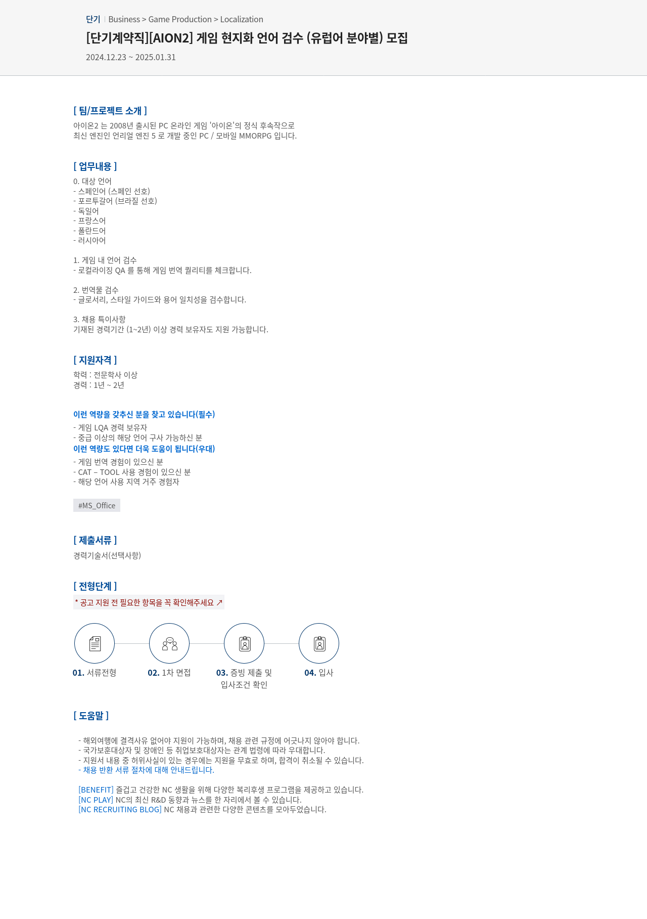 엔씨소프트 [단기 계약직] [AION2] 게임 현지화 언어 검수 (유럽어 분야별) 모집 채용공고