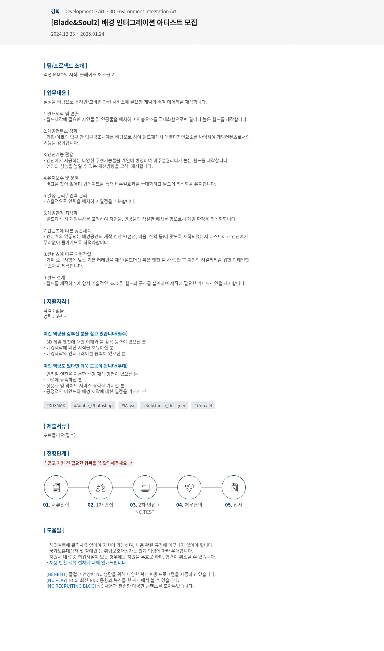 엔씨소프트 [Blade & Soul2] 배경 인터그레이션 아티스트 모집 채용공고