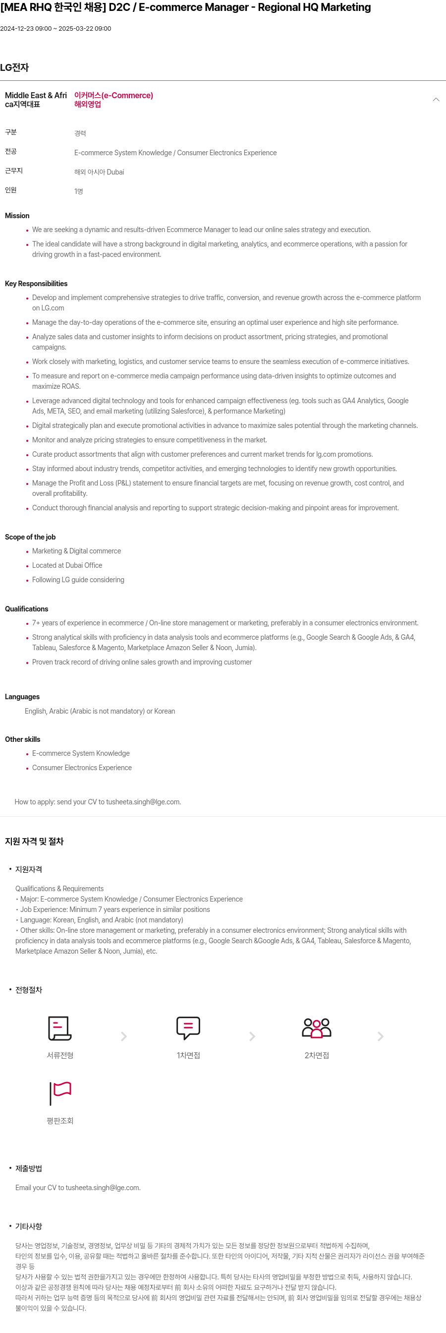 LG전자 [MEA RHQ to !] D2C / E-commerce Manager - Regional HQ Marketing 채용공고