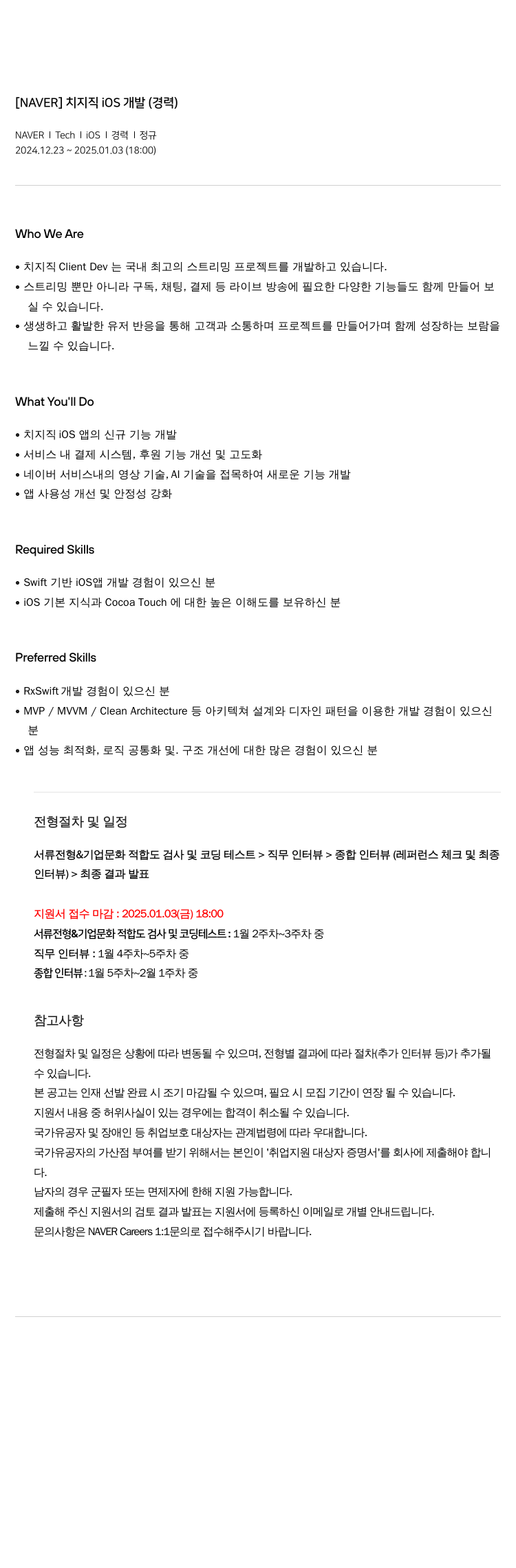 네이버 치지 직 iOS 개발 (경력) 채용공고
