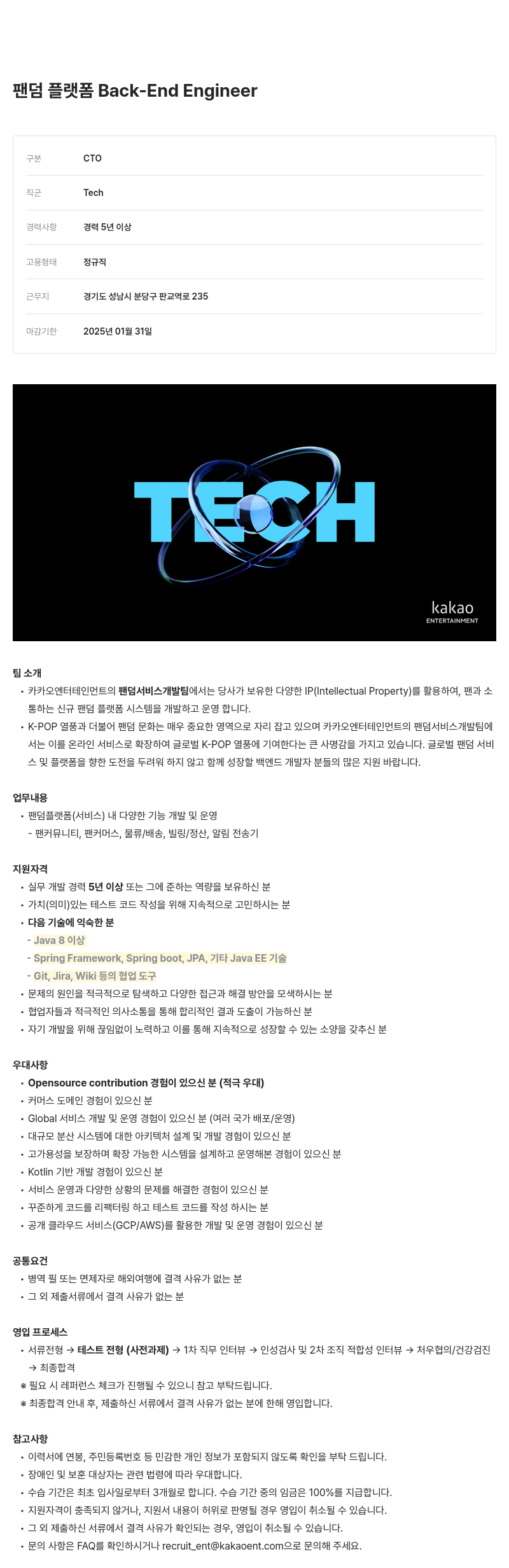 카카오엔터테인먼트 팬덤 플랫폼 Back-End Engineer 채용 채용공고