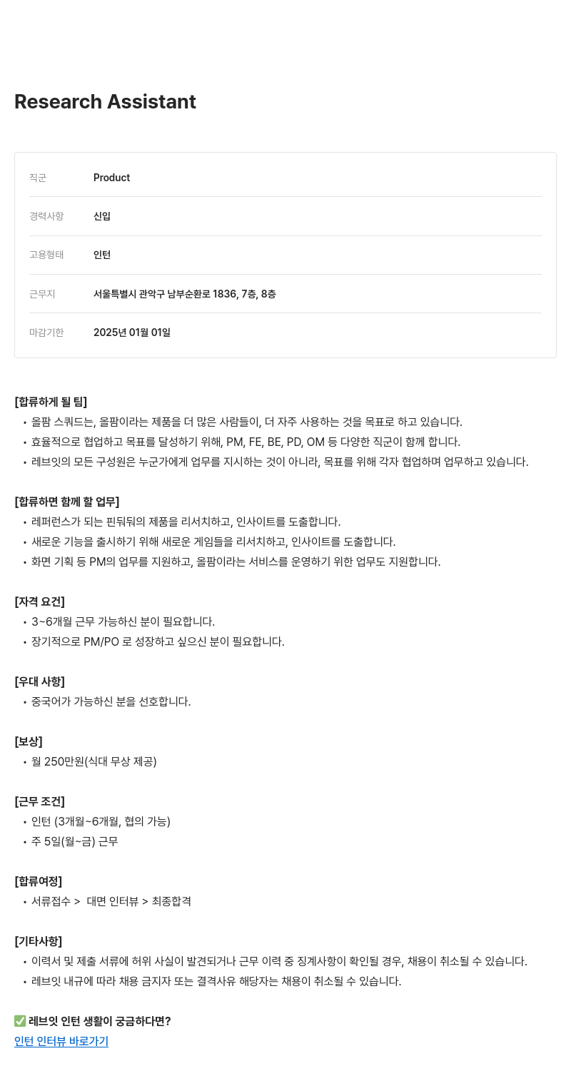 레브잇 Research Assistant 인턴 채용 채용공고