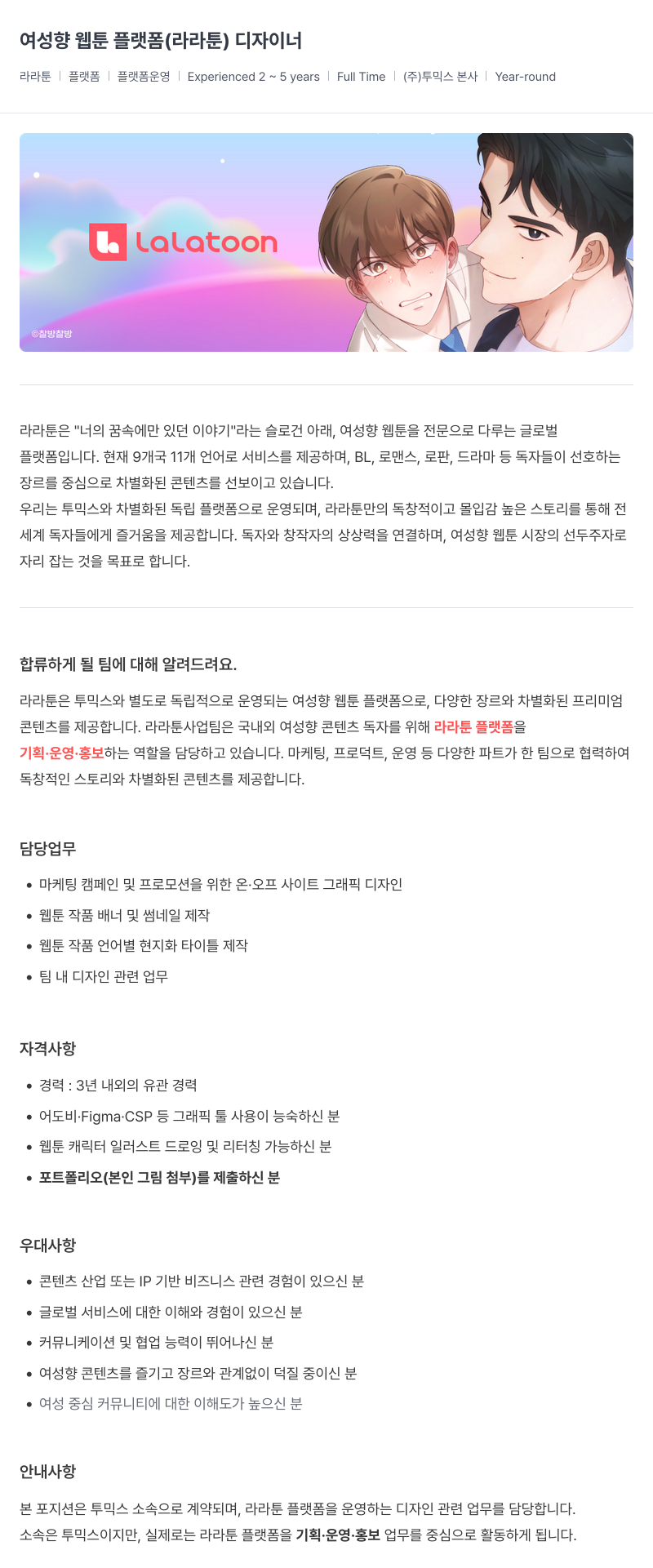 투믹스 여성 향 웹툰 플랫폼 (라라툰) 디자이너 채용공고