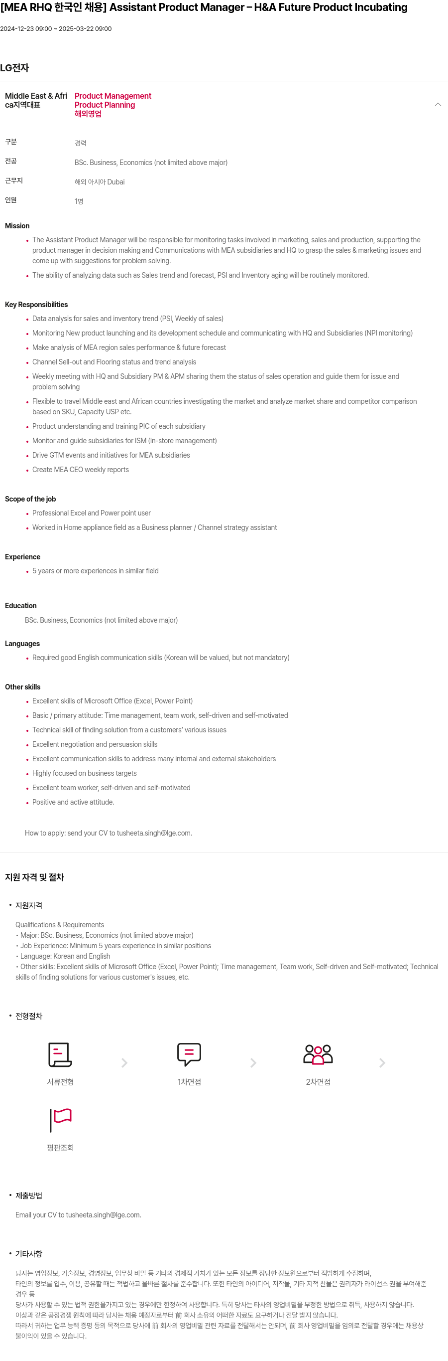 LG전자 Assistant Product Manager - H & A Future Product Incubating 채용공고